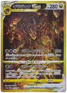 ギラティナVSTAR UR