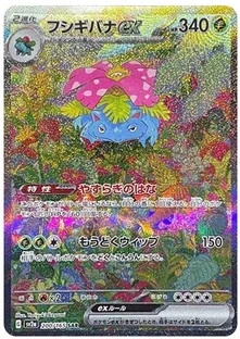 フシギバナex SAR