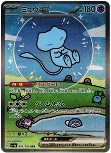 ミュウex SAR