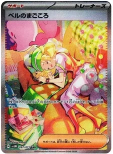 ベルのまごころ SAR