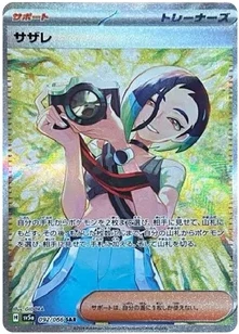 サザレ SAR