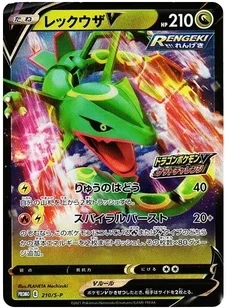 レックウザV: プロモ P