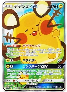 デデンネGX SR