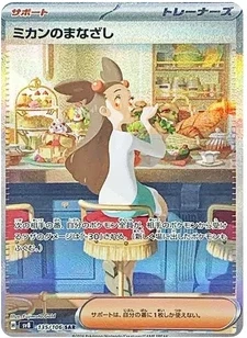 ミカンのまなざし SAR