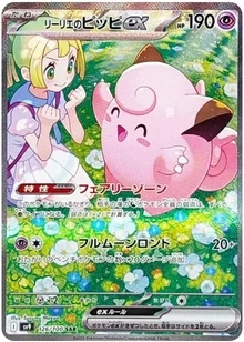 リーリエのピッピex SAR