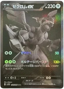 ゼクロムex BWR [SV11B 174/086]