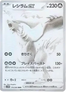 レシラムex BWR [SV11W 174/086]