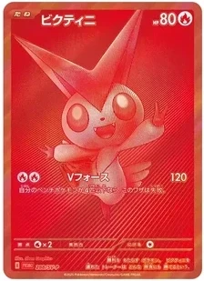 ビクティニ P