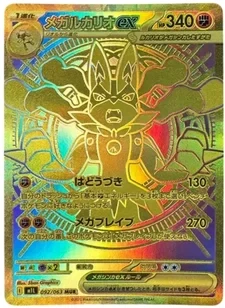 メガルカリオex MUR