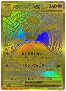 メガサーナイトex MUR