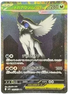メガアブソルex SAR