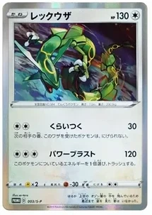レックウザ P