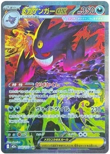 メガゲンガーex SAR