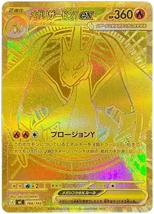 メガリザードンYex MUR仕様