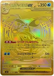 メガゲッコウガex MUR