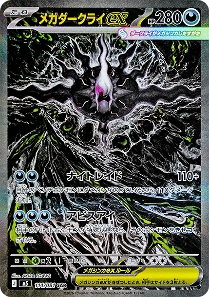 メガダークライex SAR