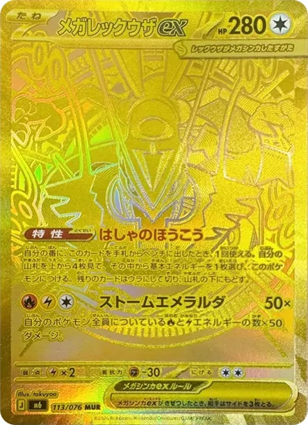 メガレックウザex MUR