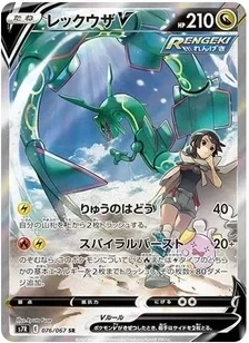 レックウザV SR: SA [S7R 076/067]