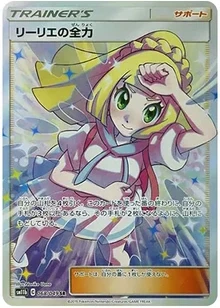 リーリエの全力 SR