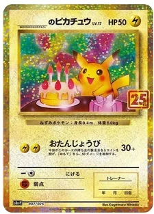 _のピカチュウ: プロモ (お誕生日ピカチュウ) [S8a-P 007/025]