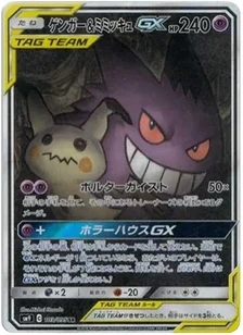 ゲンガー&ミミッキュGX SR: SA [SM9 103/095]